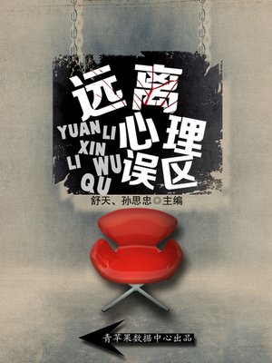 远离心理误区 - ebook